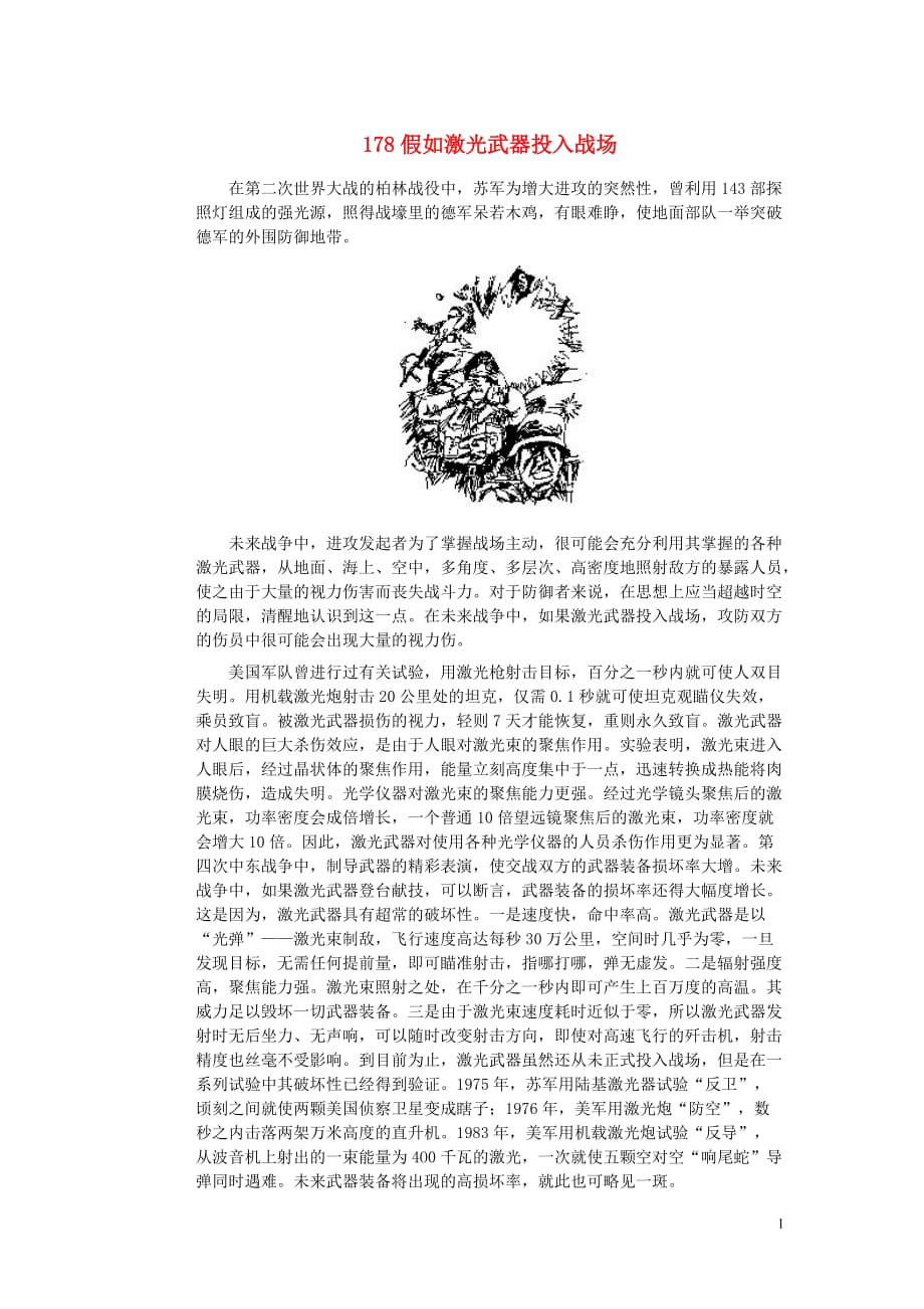 初中物理趣味故事178假如激光武器投入战场素材 1.doc_第1页