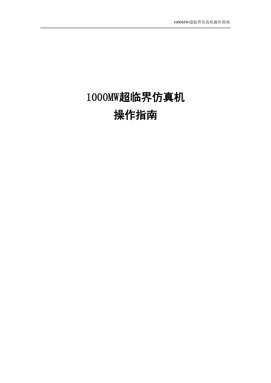 MW超临界仿真机操作指南.docx_第1页