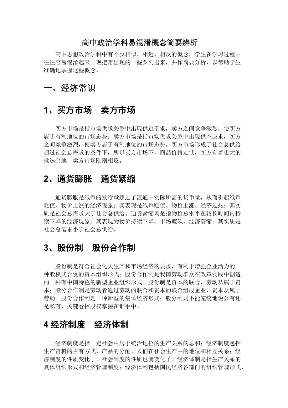 高中政治学科易混淆概念简要辨析_第1页
