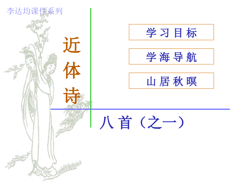 高中语文古诗《山居秋暝》鉴赏ppt课件_第1页