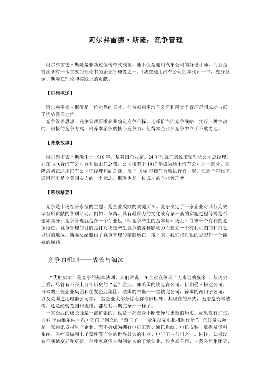 《精编》竞争管理及竞争机制_第1页
