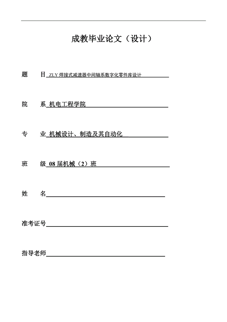 《ZLY焊接式减速器中间轴系数字化零件库设计》-公开DOC毕业论文_第1页