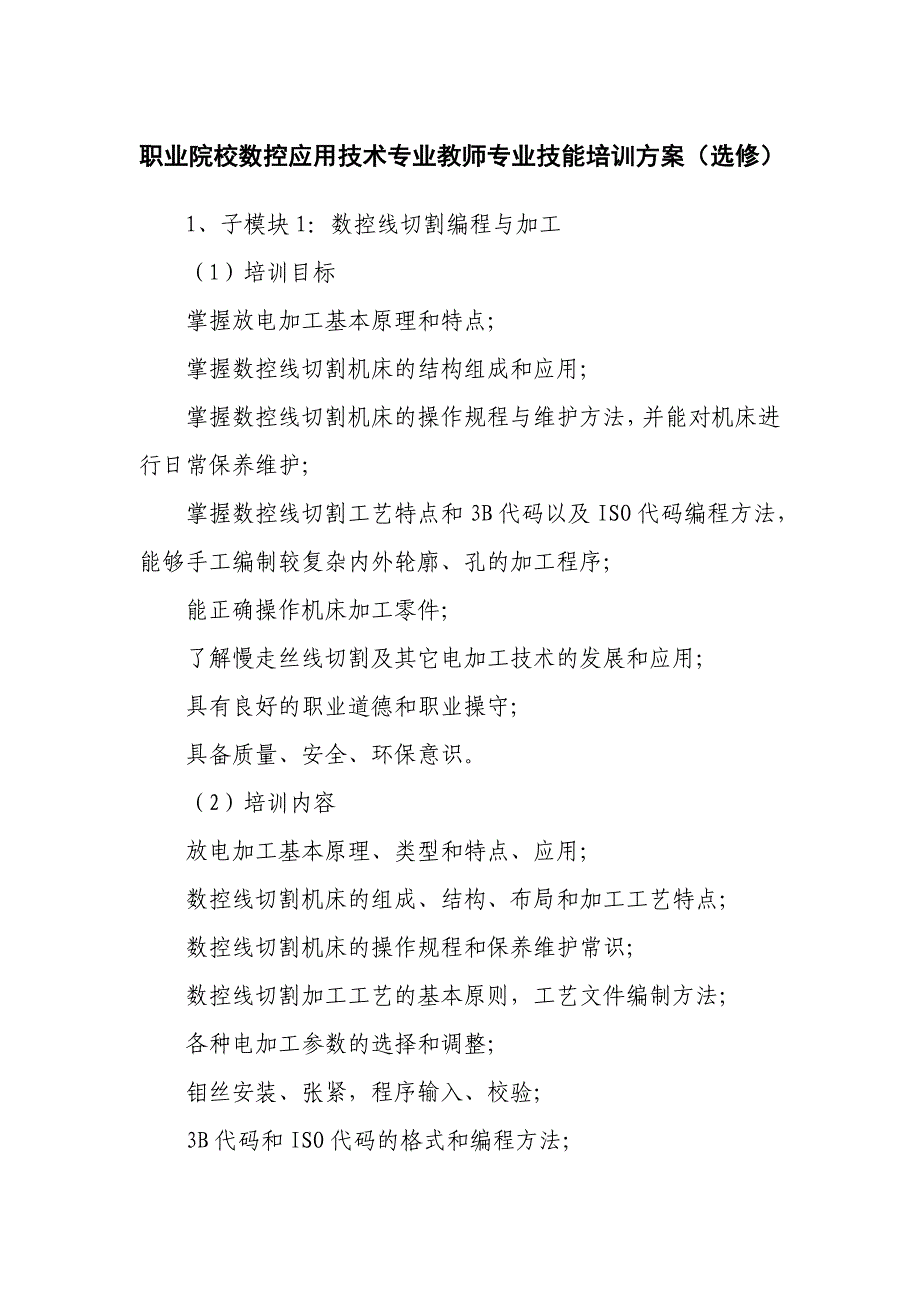 职业院校数控应用技术专业教师专业技能培训方案(选修)_第1页