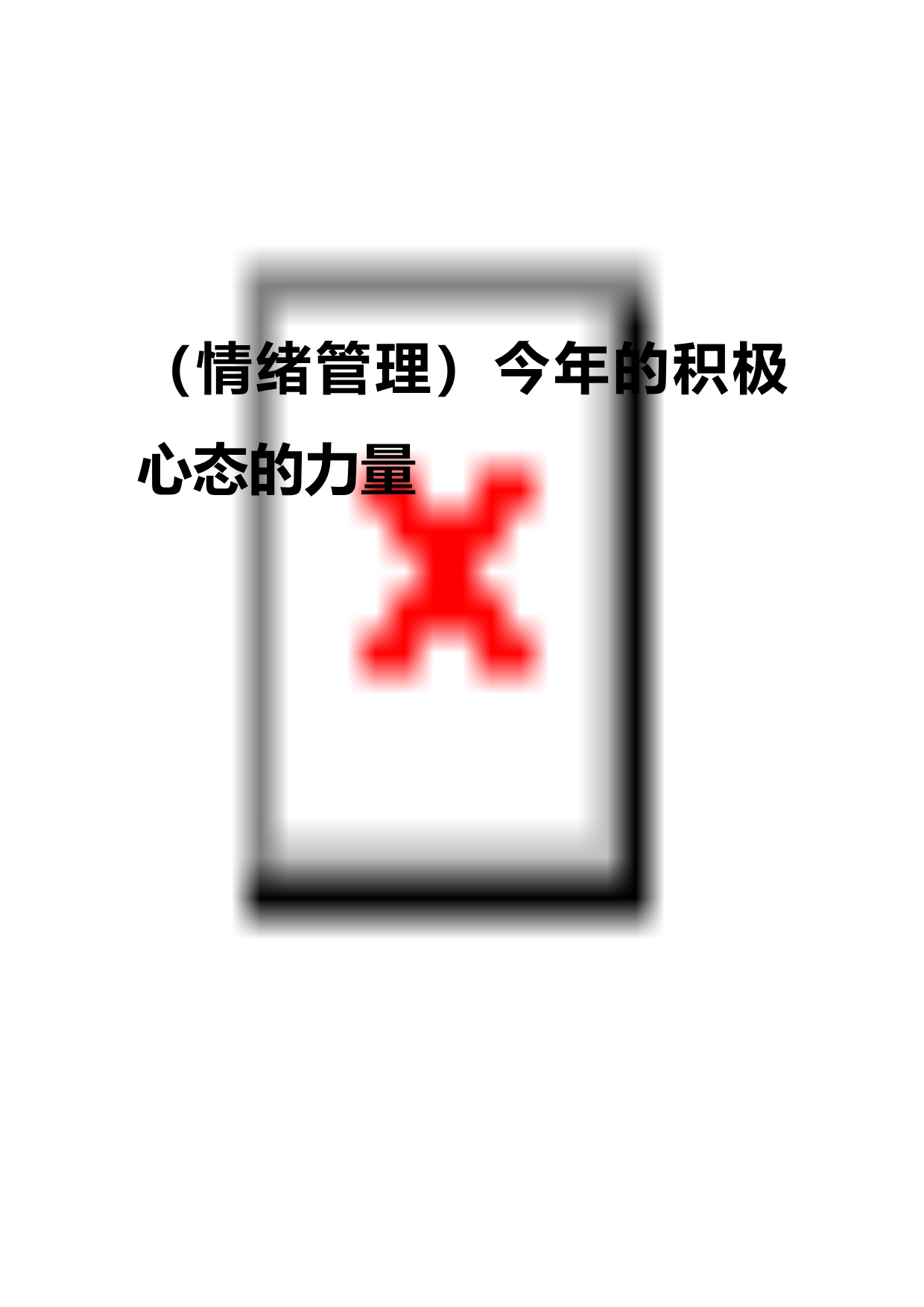 2020年（情绪管理）今年的积极心态的力量_第1页