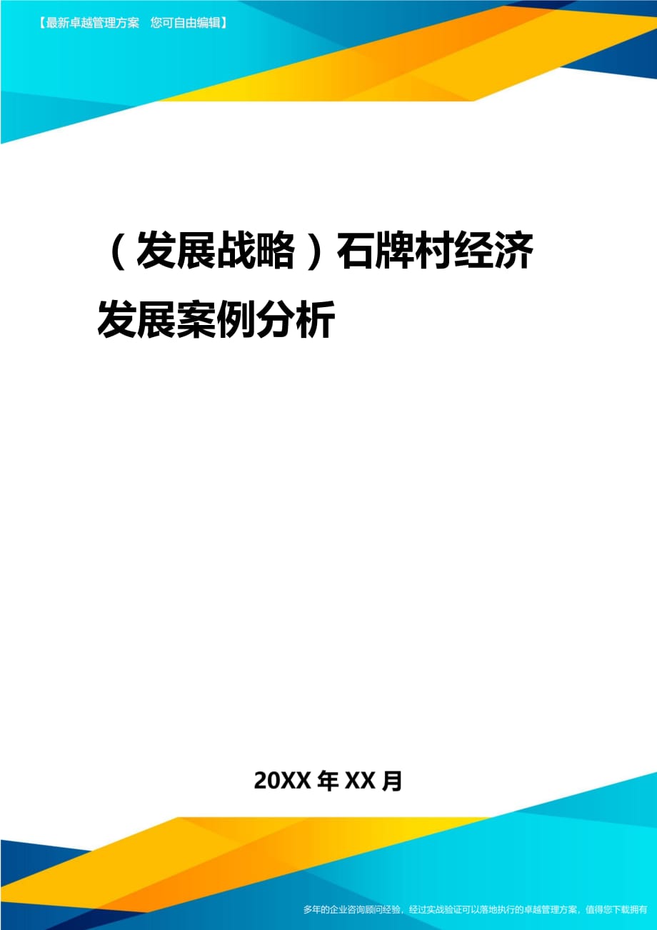 2020年（发展战略）石牌村经济发展案例分析_第1页