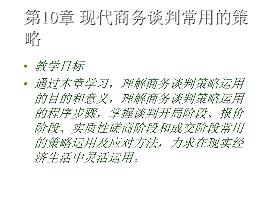《精编》现代商务谈判的策略_第1页