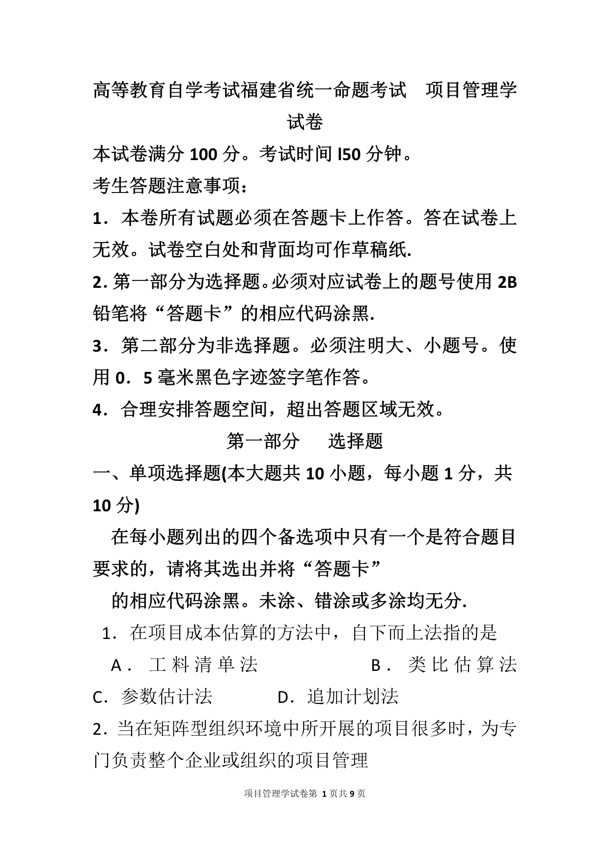 自考项目管理学 试题及答案解析与评分标准_第1页