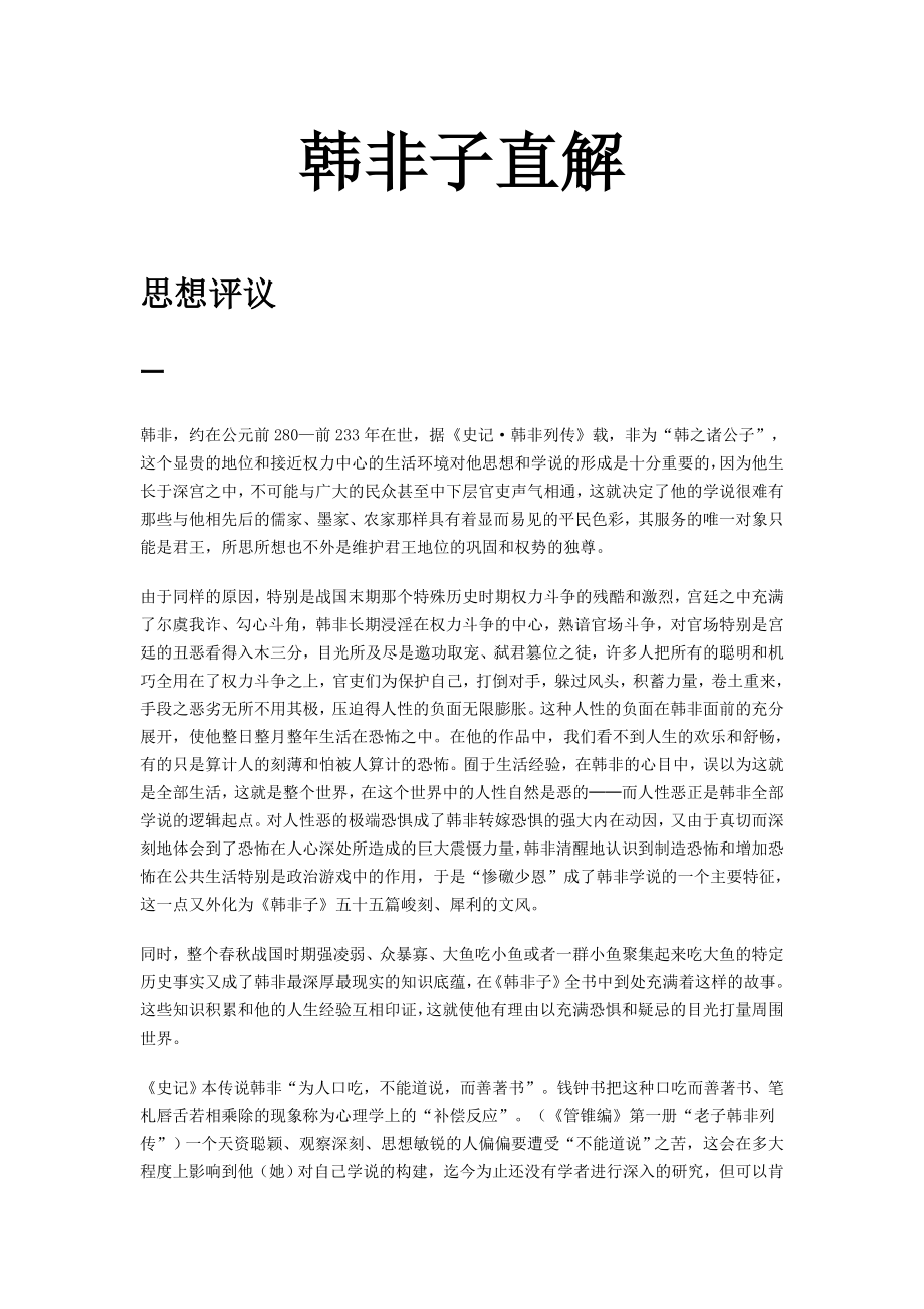《精编》韩非子思想解析_第1页
