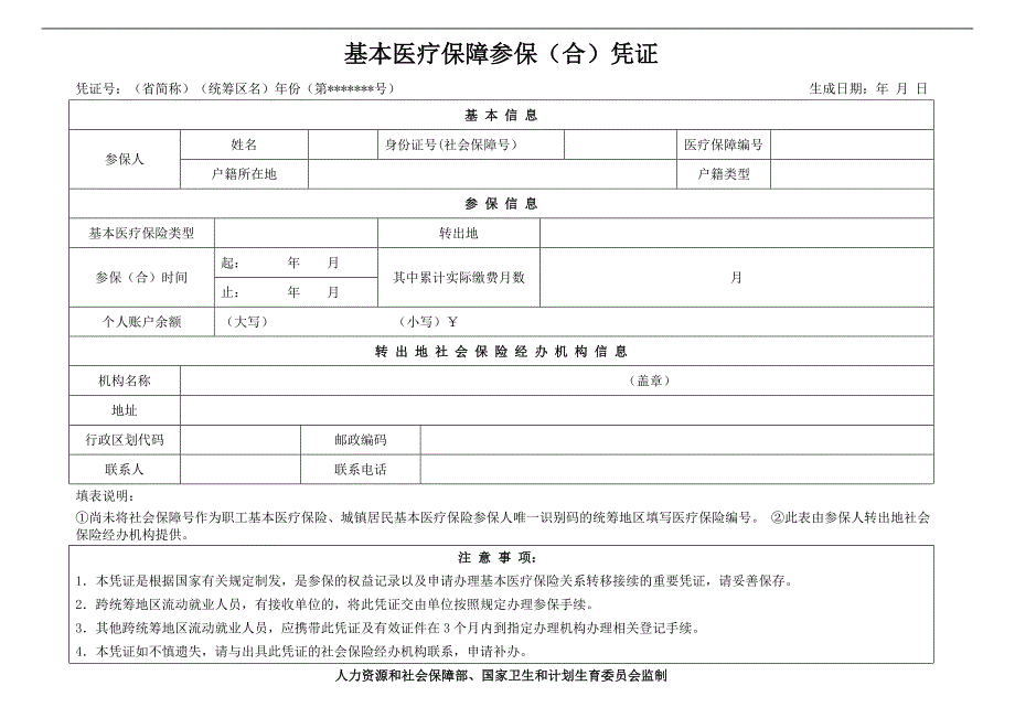 基本医疗保障参保(合)凭证_第1页
