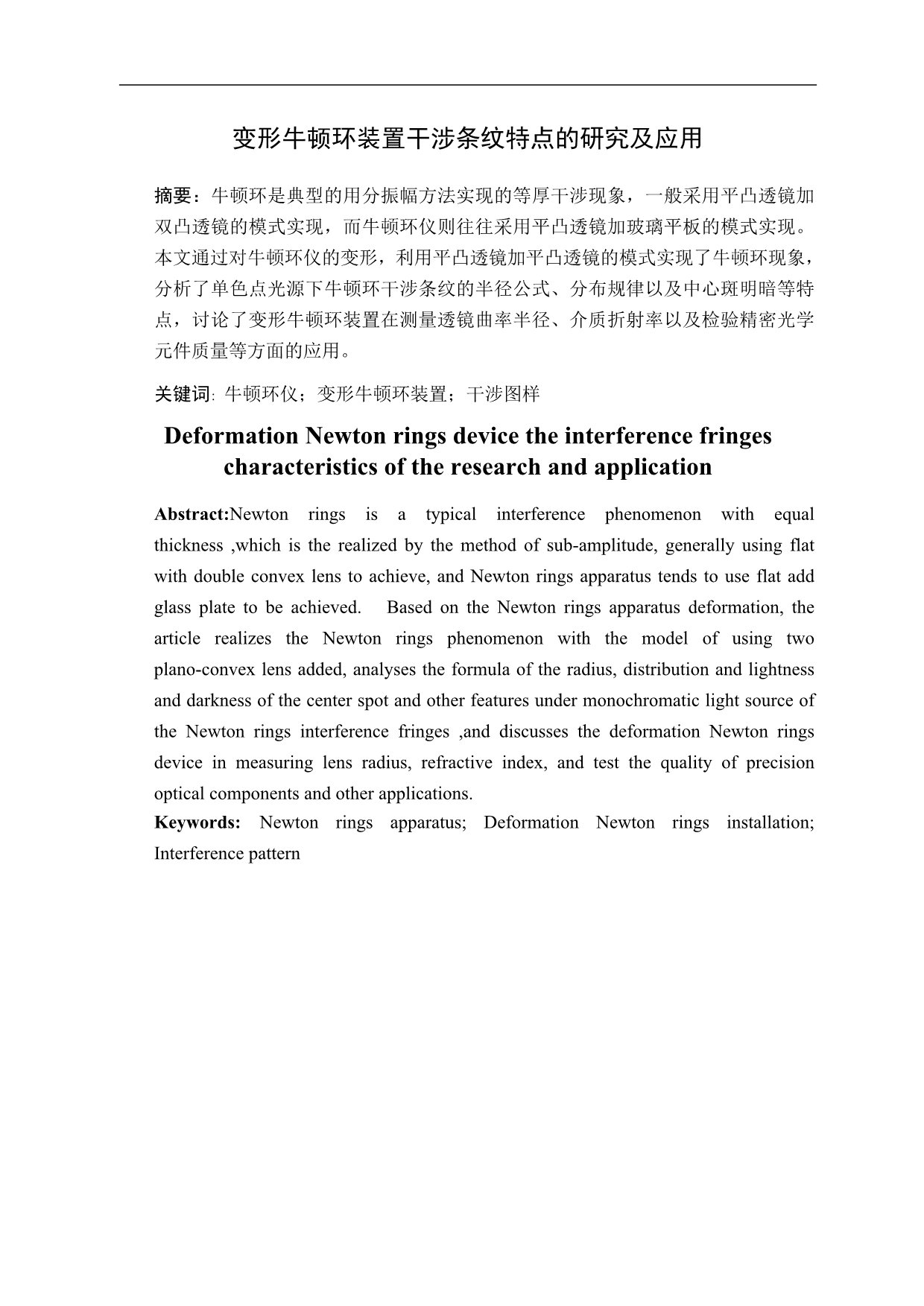 《变形牛顿环装置干涉条纹特点的研究及应用》-公开DOC·毕业论文_第1页