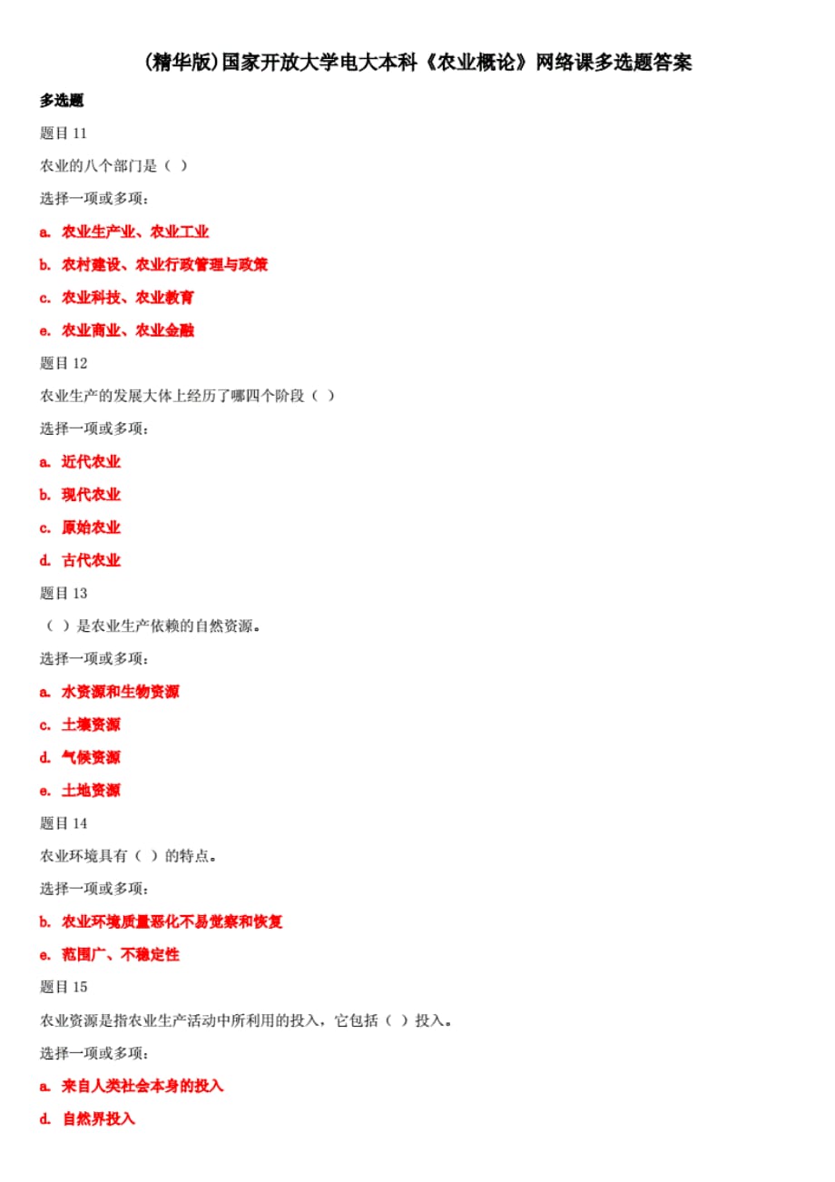 (精华版)国家开放大学电大本科《农业概论》网络课多选题答案_第1页