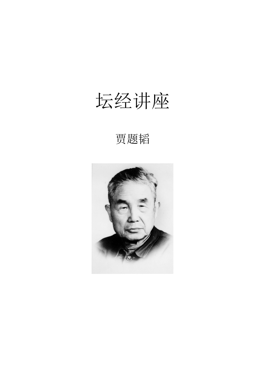 《精编》坛经的智慧知识_第1页