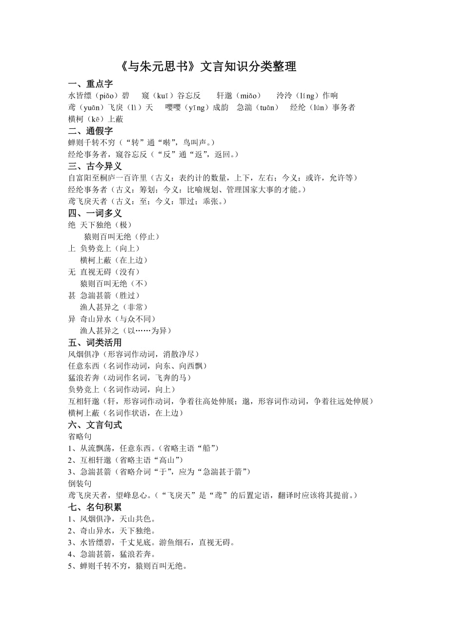 《与朱元思书》文言知识分类整理.doc_第1页