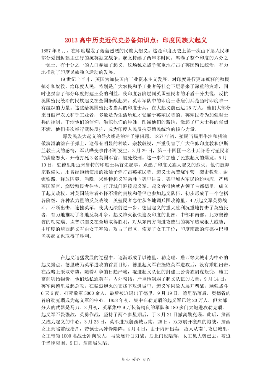 2013高中历史近代史必备知识点 印度民族大起义.doc_第1页