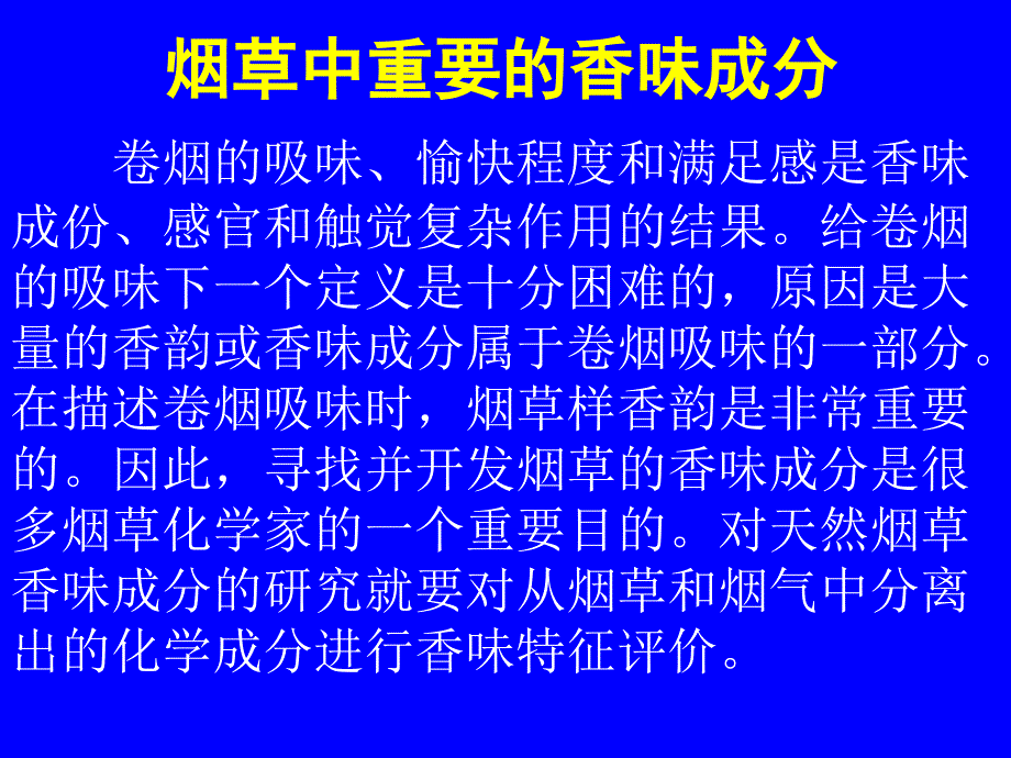 《精编》烟草中香味的主要成分_第1页