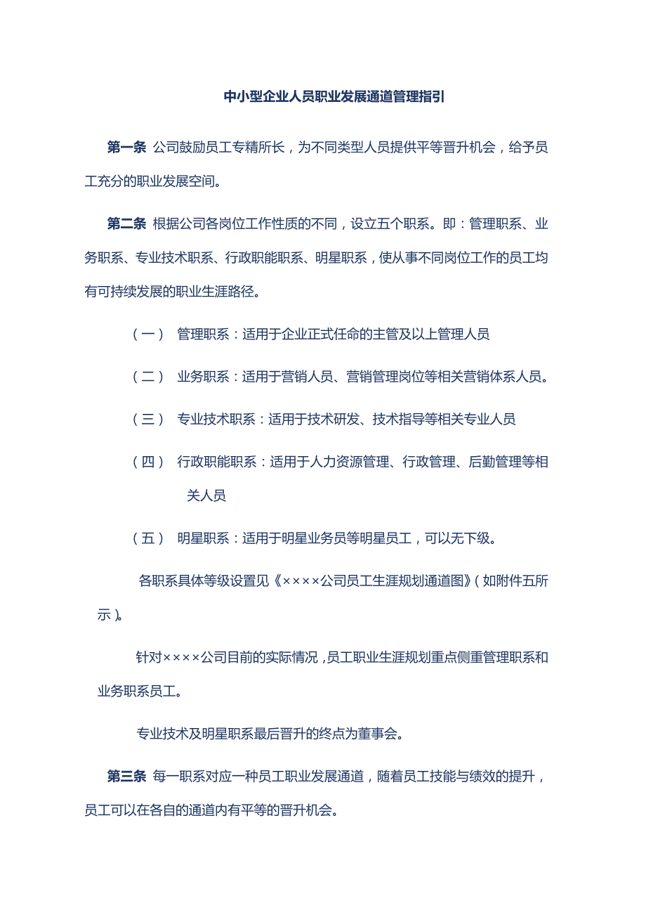 中小型企业人员职业发展通道管理指引_第1页