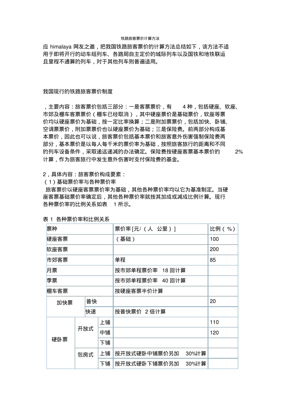 最新铁路旅客票价计算方法 [汇编整理]_第1页