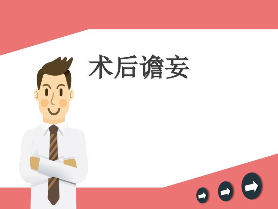 了解术后谵妄范例.ppt_第1页
