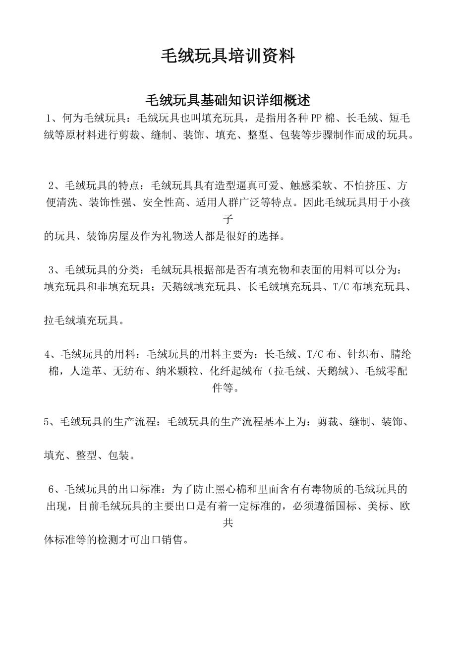 毛绒玩具培训资料全_第1页