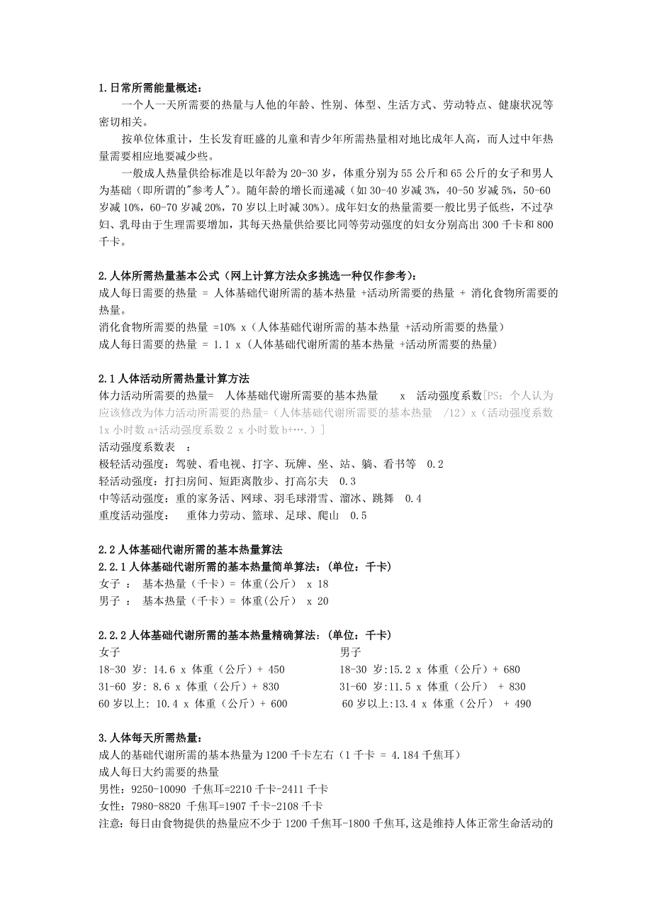 人体需求能量及食物热量.doc_第1页