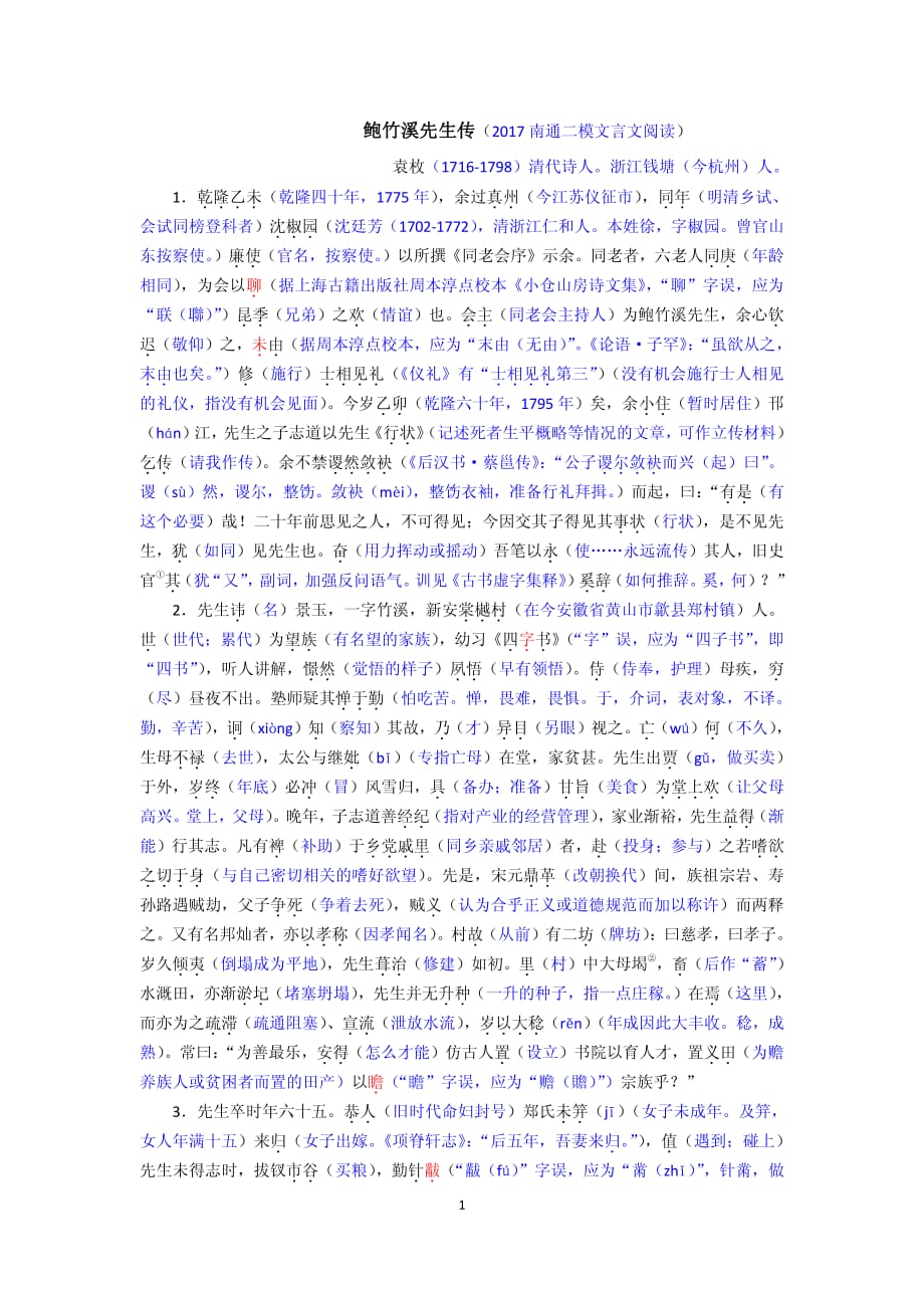 《鲍竹溪先生传》注释译文.pdf_第1页