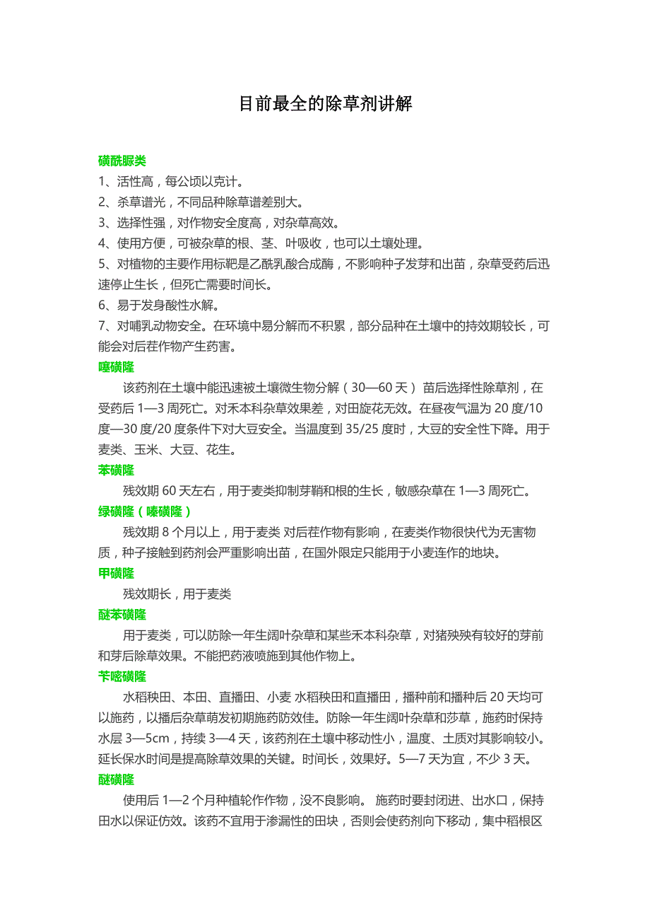 目前最全的除草剂讲解_第1页