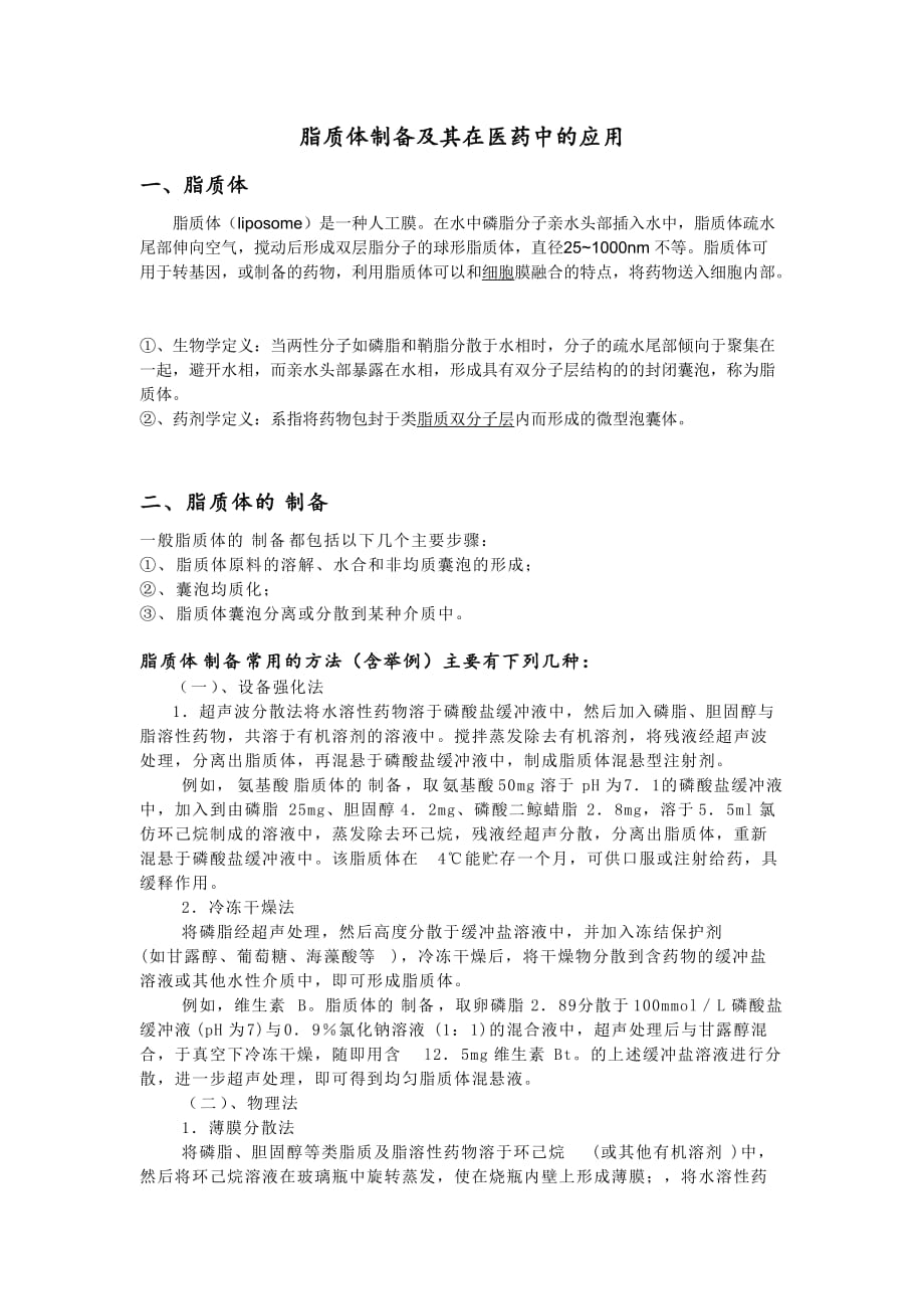 脂质体制备及其在医药中的应用(重医大选修课试题).doc_第1页