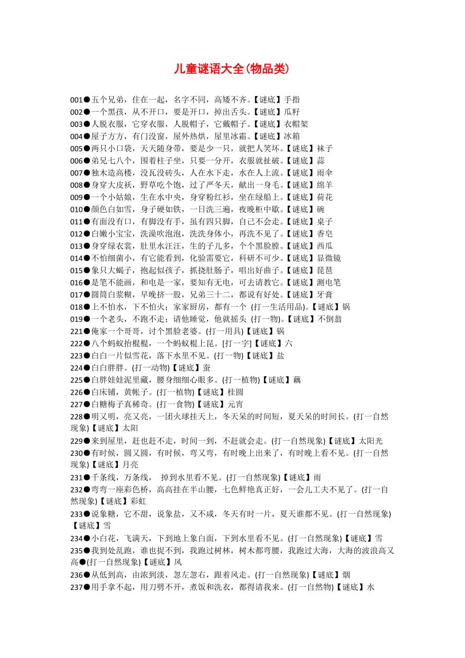 儿童谜语大全(物品类).doc_第1页