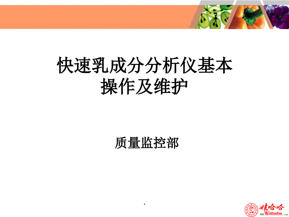 ZJB-NPX-JY.CJ32-01 快速乳品分析仪使用及基本维护_第1页