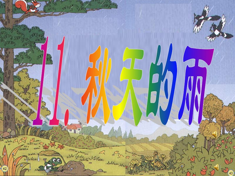 上课 《秋天的雨》ppt.ppt_第1页
