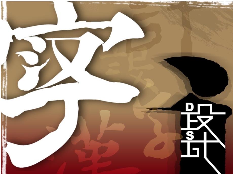 字体的创意设计_第1页