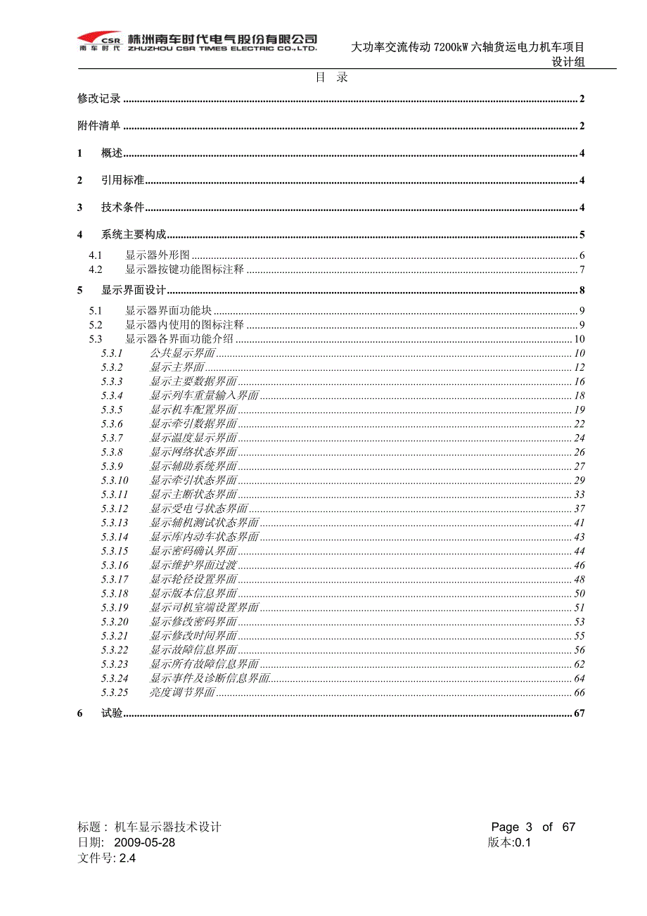 09 HXD1C机车显示器介绍.pdf_第1页