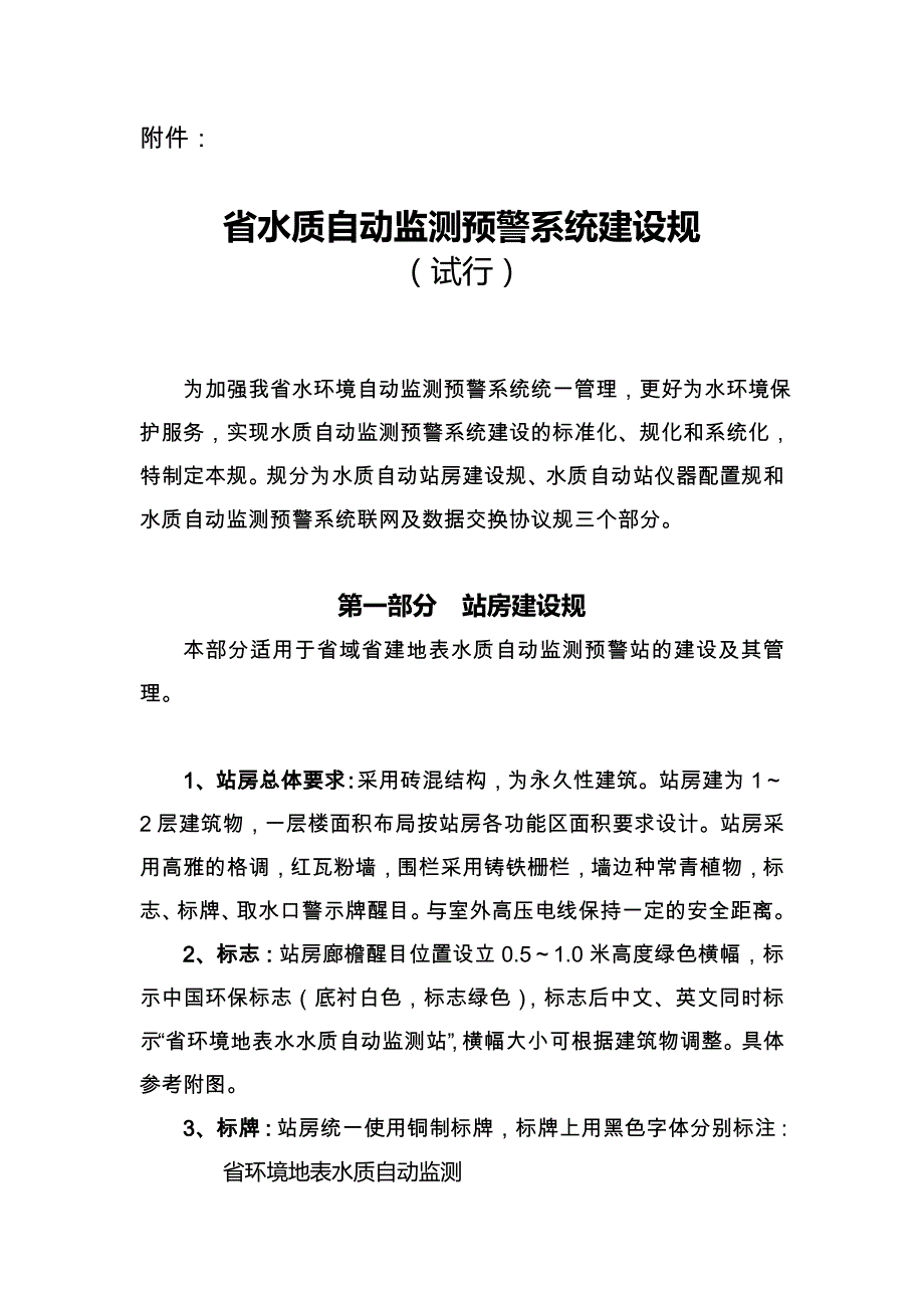 江苏省水质自动监测预警系统建设规范标准_第1页