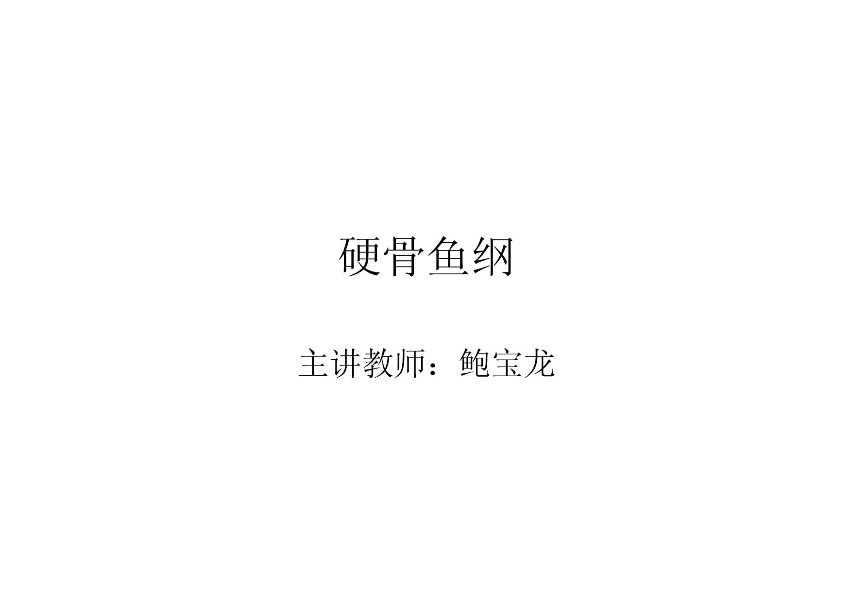 14.分类部分：硬骨鱼纲2015.pdf_第1页