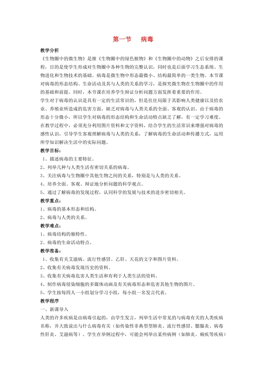 七年级生物上：第三章第一节 病毒教案（济南版）_第1页