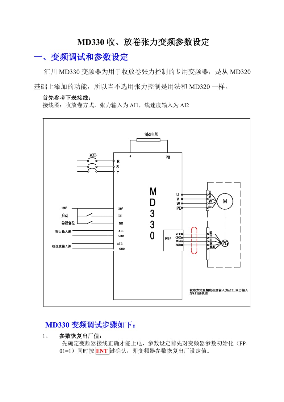 MD330收放卷参数设定步骤.doc_第1页