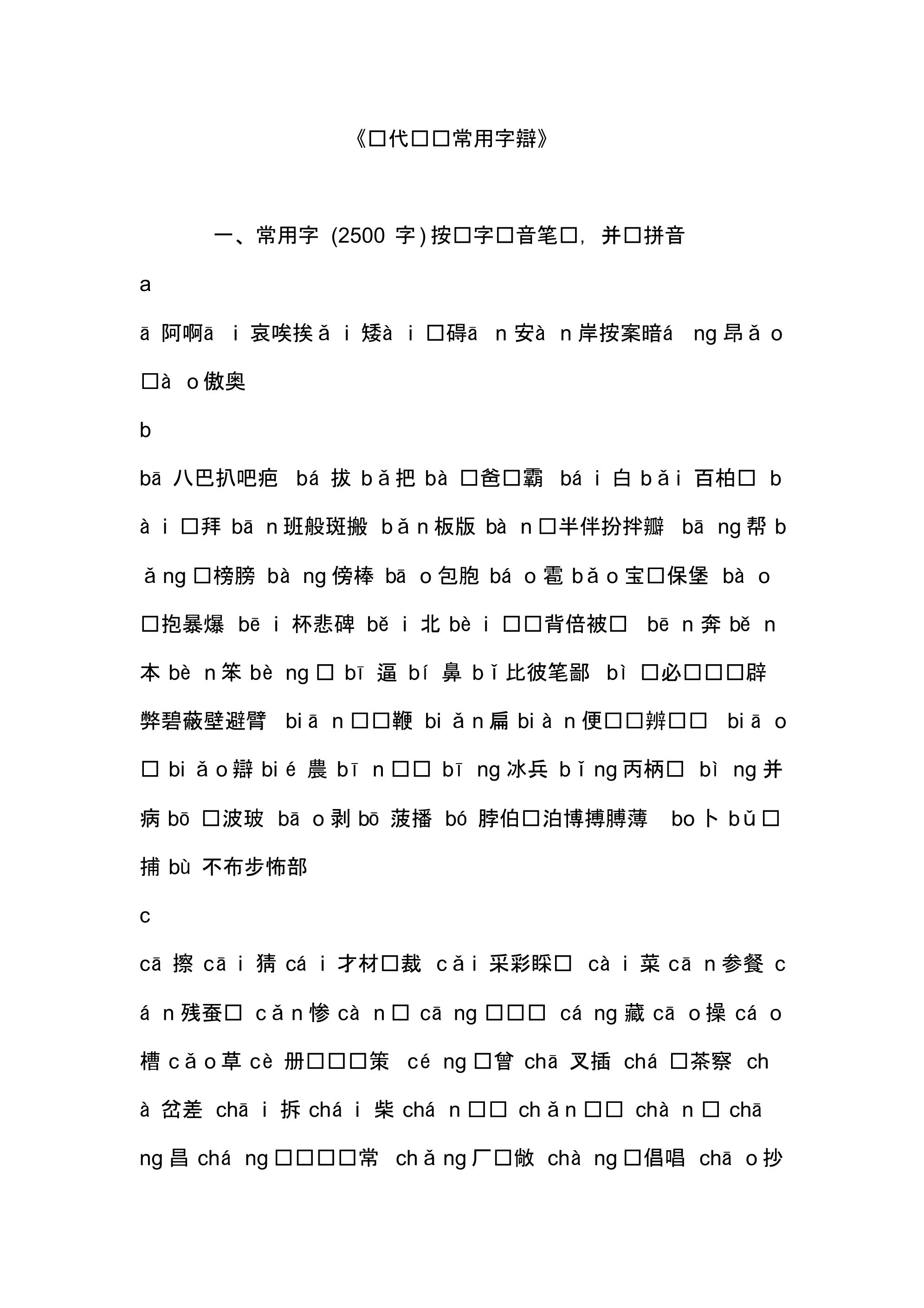 《现代汉语3500常用字表》 .pdf_第1页