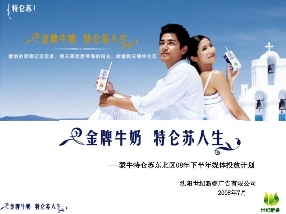世纪新睿媒体介绍(蒙牛特仑苏2).ppt_第1页