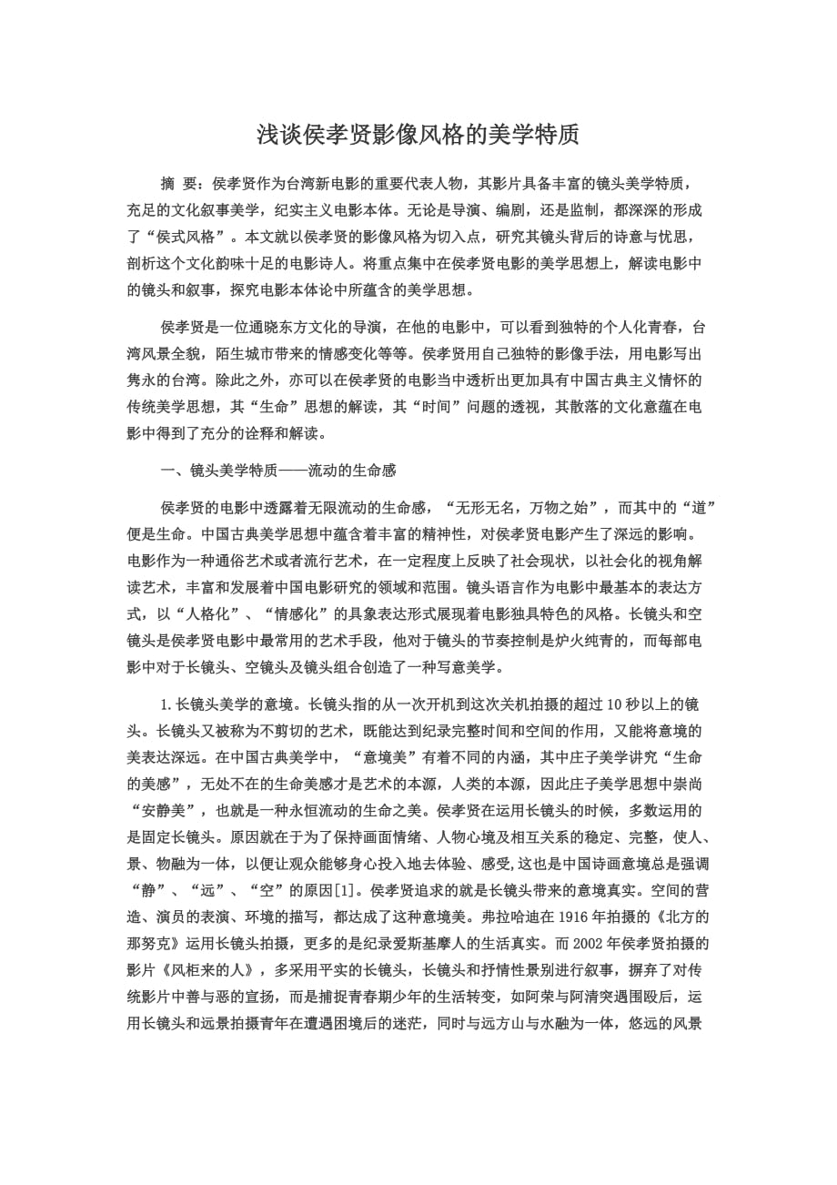 侯孝贤镜头美学.doc_第1页