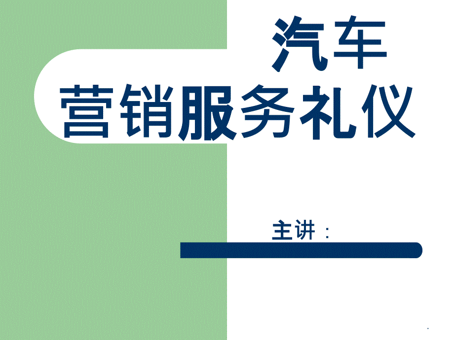 汽车营销服务礼仪完整ppt课件_第1页