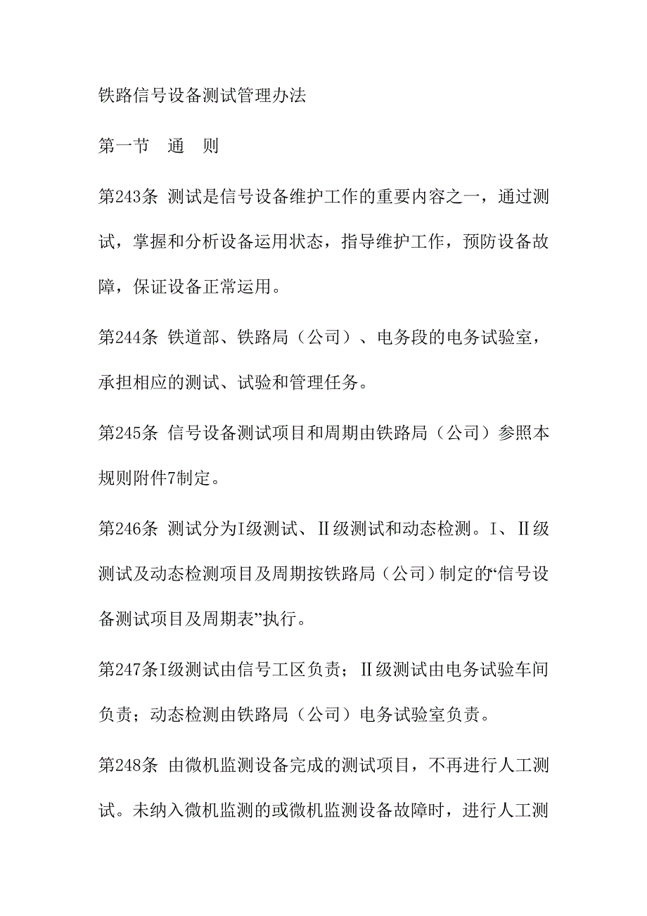 铁路信号设备测试管理办法_第1页