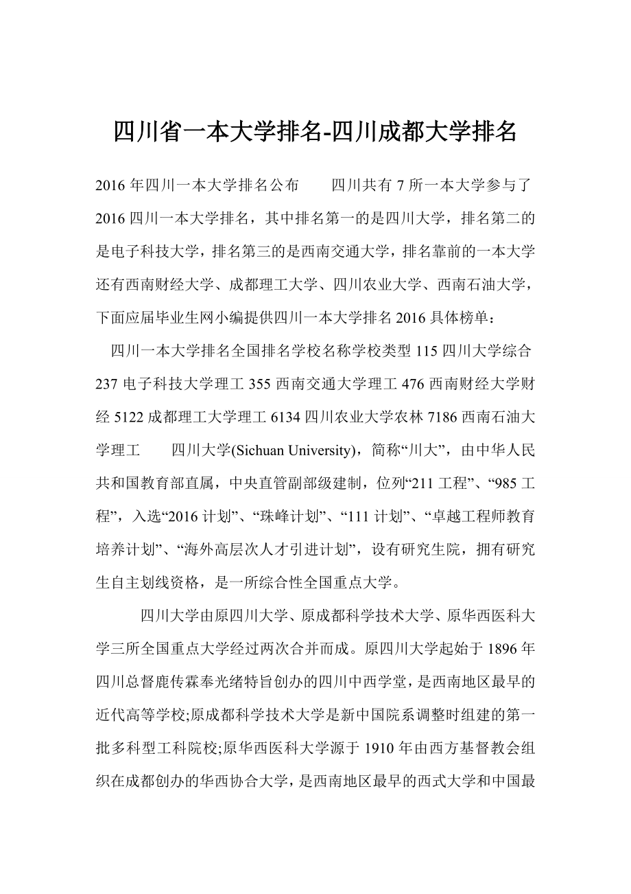四川省一本大学排名四川成都大学排名.doc_第1页