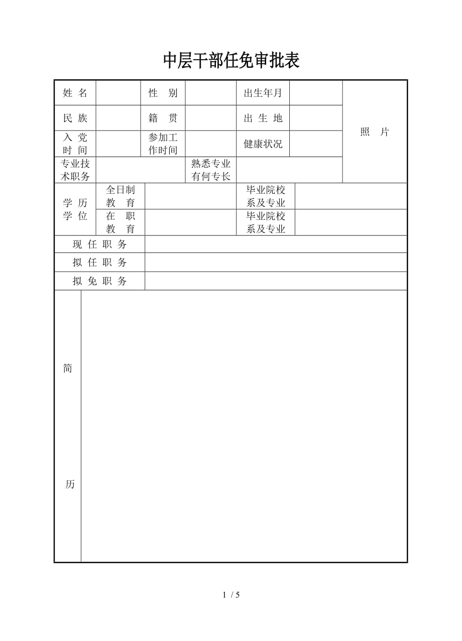 中层干部任免审批表.doc_第1页