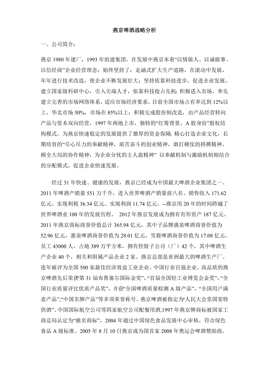燕京啤酒战略分析报告_第1页
