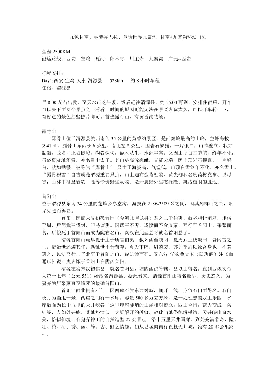 九色甘南自驾游.doc_第1页