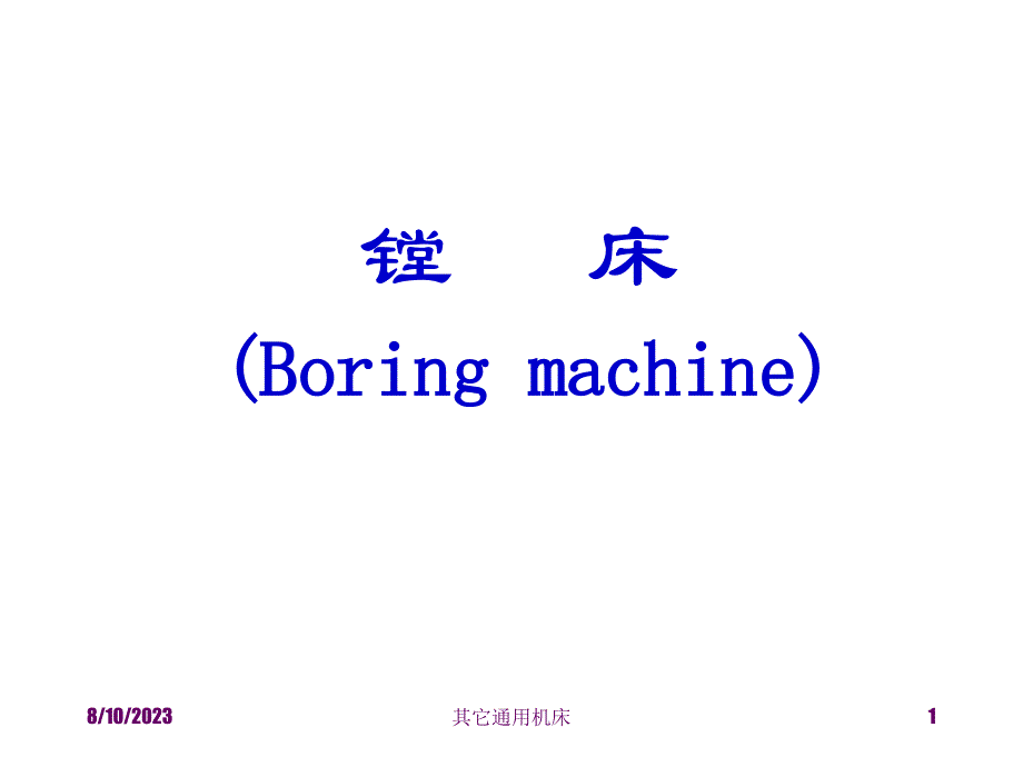 6.3 孔及孔系加工4(镗床).ppt_第1页