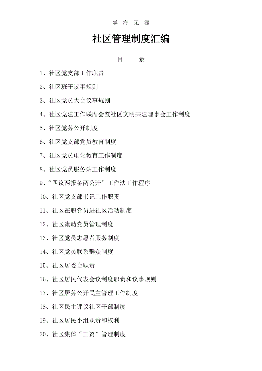 社区管理制度汇编（2020年整理）.pdf_第1页