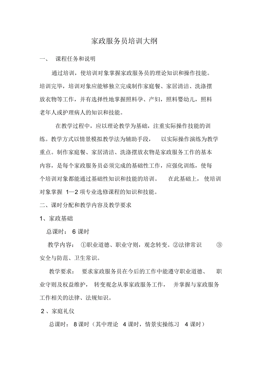 最新家政服务员教学大纲 [汇编整理]_第1页