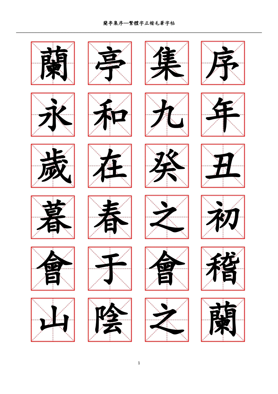 兰亭集序-繁体正楷毛笔字帖.pdf_第1页