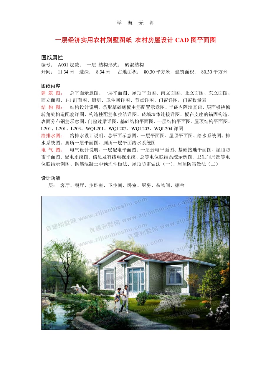 一层经济实用农村别墅图纸 农村房屋设计CAD图平面图（2020年整理）.pdf_第1页